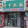 特丰抓饭店