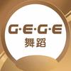 GEGE舞蹈
