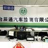 烟台辰通汽车检测有限公司