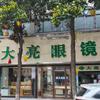 大亮眼镜(息县店)