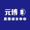 上海元博素质成长中心