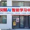 火箭AI智能学习中心