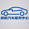柳航汽车服务中心官方号