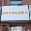 二萌家多味冰糖葫芦(河西店)官方号