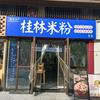 膳把头·桂林米粉(商业中心店)专用号