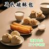 马氏破酥包（清真包放心）