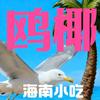 鸥椰海南小吃(天津南开店)