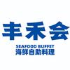 丰禾会蒸汽活海鲜自助福利官
