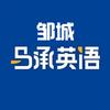 邹城子曰问路-马承英语（分享号）