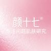 颜十七问题肌肤