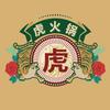 虎火锅·怀旧商店（常州总店）