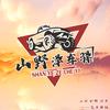 山野泽车驿官方号