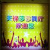 莲池区天禄歌舞厅