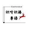 识听识港-港式粤语学习中心