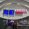 海柜涮烤一体自助餐厅(金鹰店)官方号