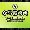 本色小马哥烧烤官方账号