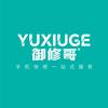 御修哥手机快修（新雅苑店）