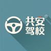 共安驾校