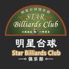 深圳明星台球俱乐部（训练基地）