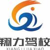 翔力驾校官方号