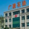 威海广建石油股份有限公司
