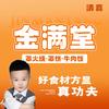 金满堂·罩火烧·罩饼·牛肉饭官方号