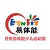 丹东易体能青训运动馆