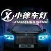 西安小徐改灯