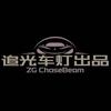 澳兹姆追光车灯升级中心(惠州店)专用号