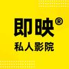 即映私人影院