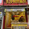 长沙特色糕点官方号