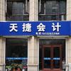 天捷会计