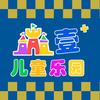 壹+儿童乐园官方号