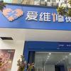 爱维修（文化路店）