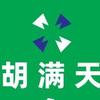 国粹胡满天