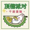 顶榴派对千层蛋糕(唐山店)