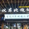炭伙东北烧烤店官方号