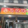 镇平小马烧烤（工业路店）