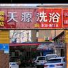 天源洗浴官方号