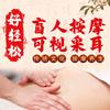好轻松·盲人按摩可视采耳