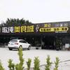 波记海鲜城