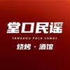 堂口民谣烧烤酒馆直播号（鄞州宝龙店）