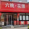 六桃花馍店