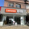 联想体验店(灵璧店)