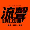 流聲LIVECLUB