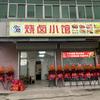 小詹烧卤小馆官方号