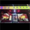 路家鱼火锅自助官方号