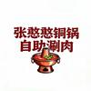 张憨憨炭火铜锅涮肉自助官方号