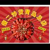 傻二炒货（青岛总店）