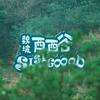 魏坡西西谷